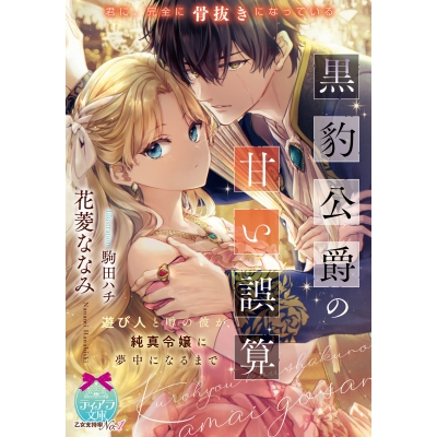 【小説】黒豹公爵の甘い誤算 遊び人と噂の彼が、純真令嬢に夢中になるまで