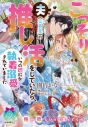 【小説】こっそり夫(元勇者)の推し活をしていたら、いつの間にか執着溺愛されていましたの画像
