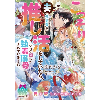 【小説】こっそり夫(元勇者)の推し活をしていたら、いつの間にか執着溺愛されていました