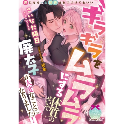 【小説】ギラギラをムラムラにする体質のせいで廃太子が大変なことになりました!