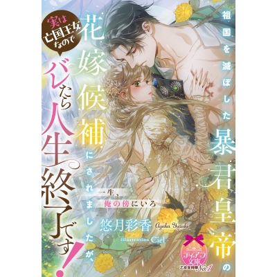 【小説】祖国を滅ぼした暴君皇帝の花嫁候補にされましたが、実は亡国王女なのでバレたら人生終了です!