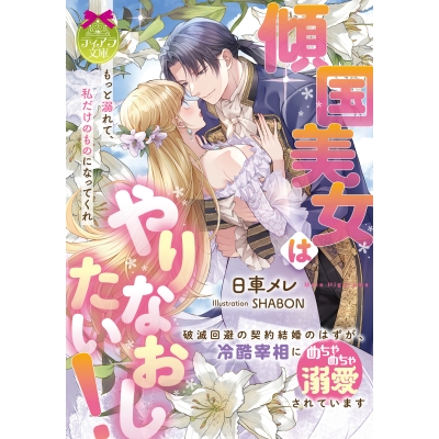 【小説】傾国美女はやりなおしたい! 破滅回避の契約結婚のはずが、冷酷宰相にめちゃめちゃ溺愛されています
