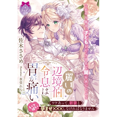 【小説】麗しの辺境伯令息は胃が痛い ワケあって、新妻といっぱい孕ませ×××しなければなりません