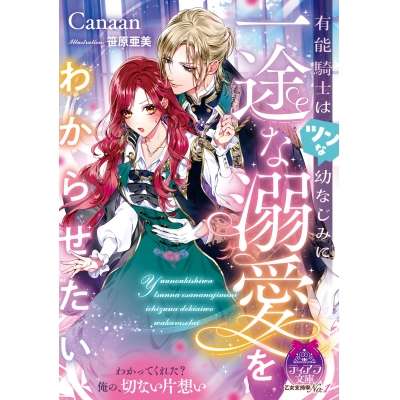 【小説】有能騎士はツンな幼なじみに一途な溺愛をわからせたい