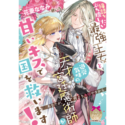 【小説】縁談をぶち壊したい最強王女と過労気味の天才宮廷魔術師が甘いキスで国を救います!