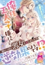 【小説】俺様王太子に嫌われようと精いっぱい悪女を演じましたが逆効果のようです!?の画像