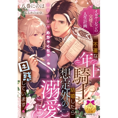 【小説】イゼル=レマンの完璧な人生計画 不運な年上騎士と結婚したら想定外の溺愛に困惑しています!