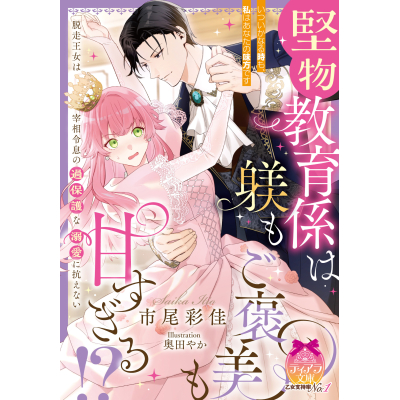 【小説】堅物教育係は躾もご褒美も甘すぎる!? 脱走王女は宰相令息の過保護な溺愛に抗えない