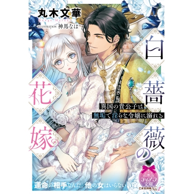 【小説】白薔薇の花嫁 異国の貴公子は無垢で淫らな令嬢に溺れる