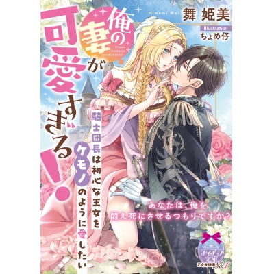 【小説】俺の妻が可愛すぎる! 騎士団長は初心な王女をケモノのように愛したい