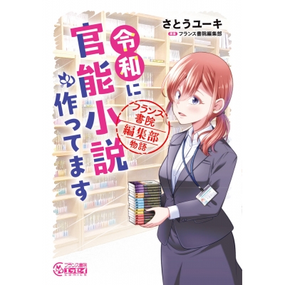 【コミック】令和に官能小説作ってます フランス書院編集部物語