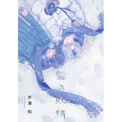 【コミック】雪の妖精