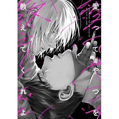 【コミック】愛ってやつを教えてくれよ