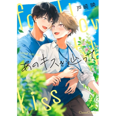 【コミック】あのキスを辿って