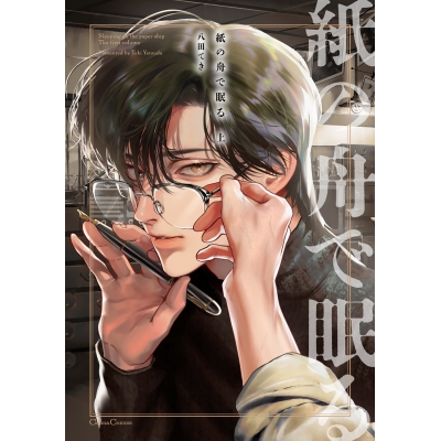 【コミック】紙の舟で眠る(上)