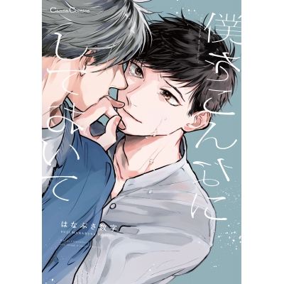 【コミック】僕をこんなにしておいて