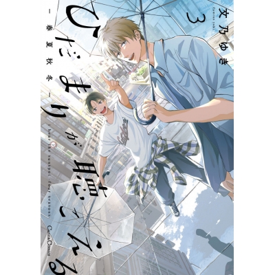 【コミック】ひだまりが聴こえる-春夏秋冬-(3)