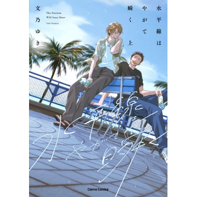 【コミック】水平線はやがて瞬く(上)