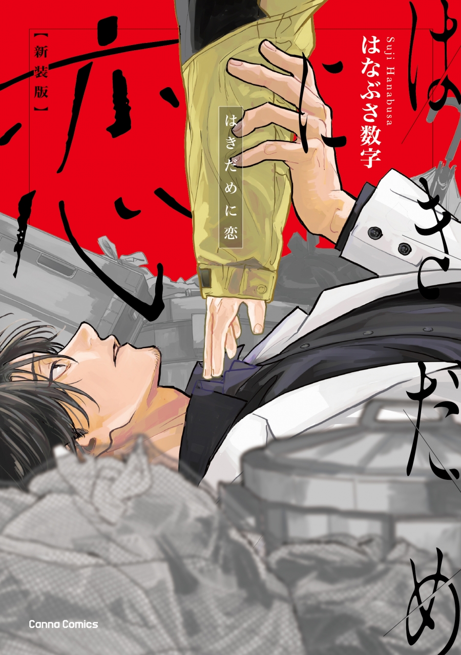 【コミック】はきだめに恋 新装版