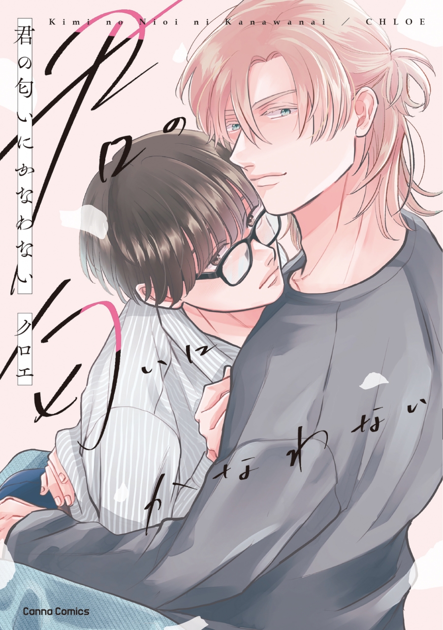 【コミック】君の匂いにかなわない