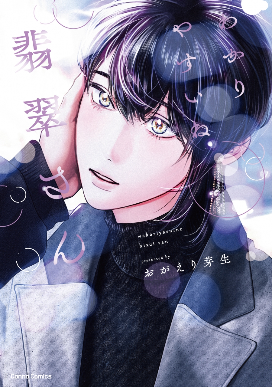 【コミック】わかりやすいね翡翠さん