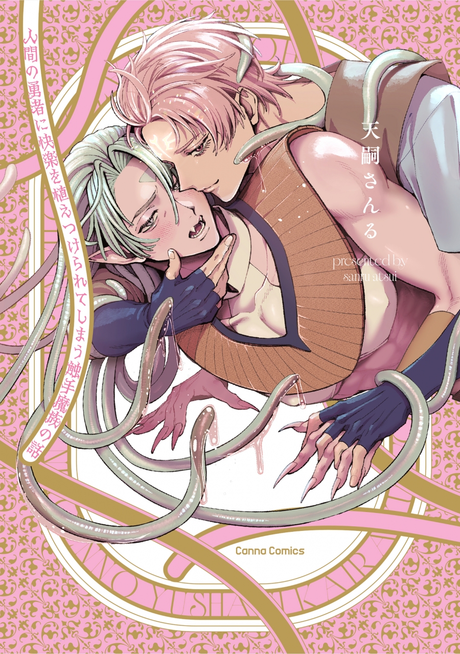 【コミック】人間の勇者に快楽を植えつけられてしまう触手魔族の話