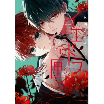 【コミック】イエドラの匣(上)