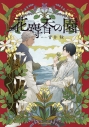 【コミック】花麝香の園の画像