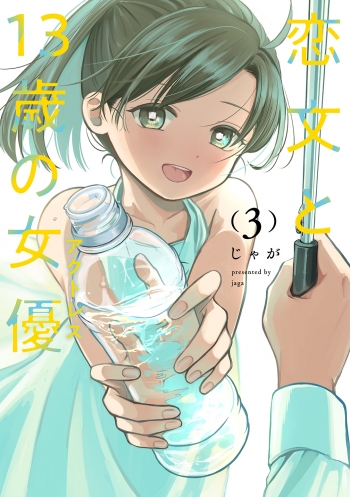コミック】恋文と13歳の女優(3) | アニメイト