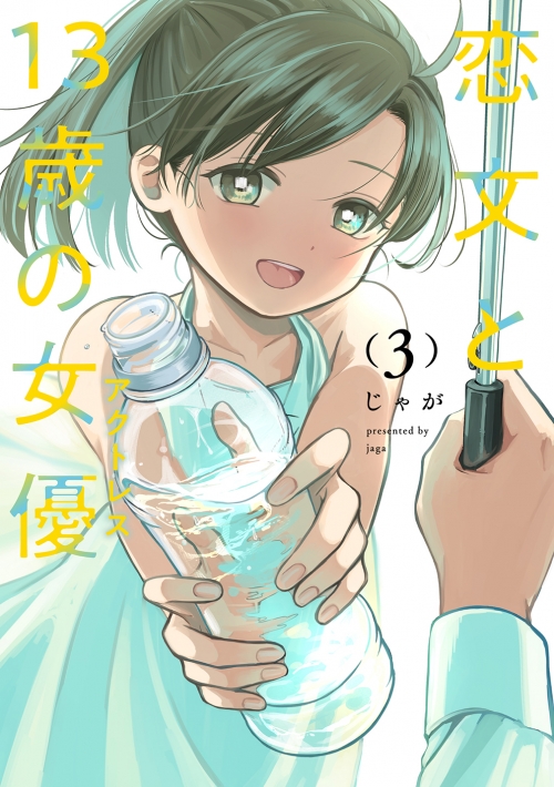 コミック】恋文と13歳の女優(3) | アニメイト
