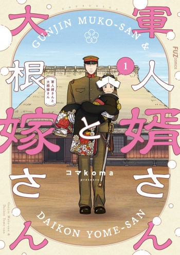 コミック】軍人婿さんと大根嫁さん(1) | アニメイト