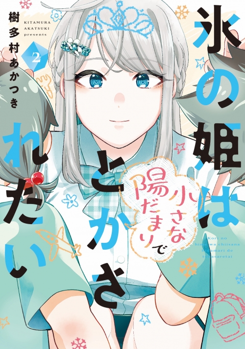 コミック】氷の姫は小さな陽だまりでとかされたい(2) | アニメイト