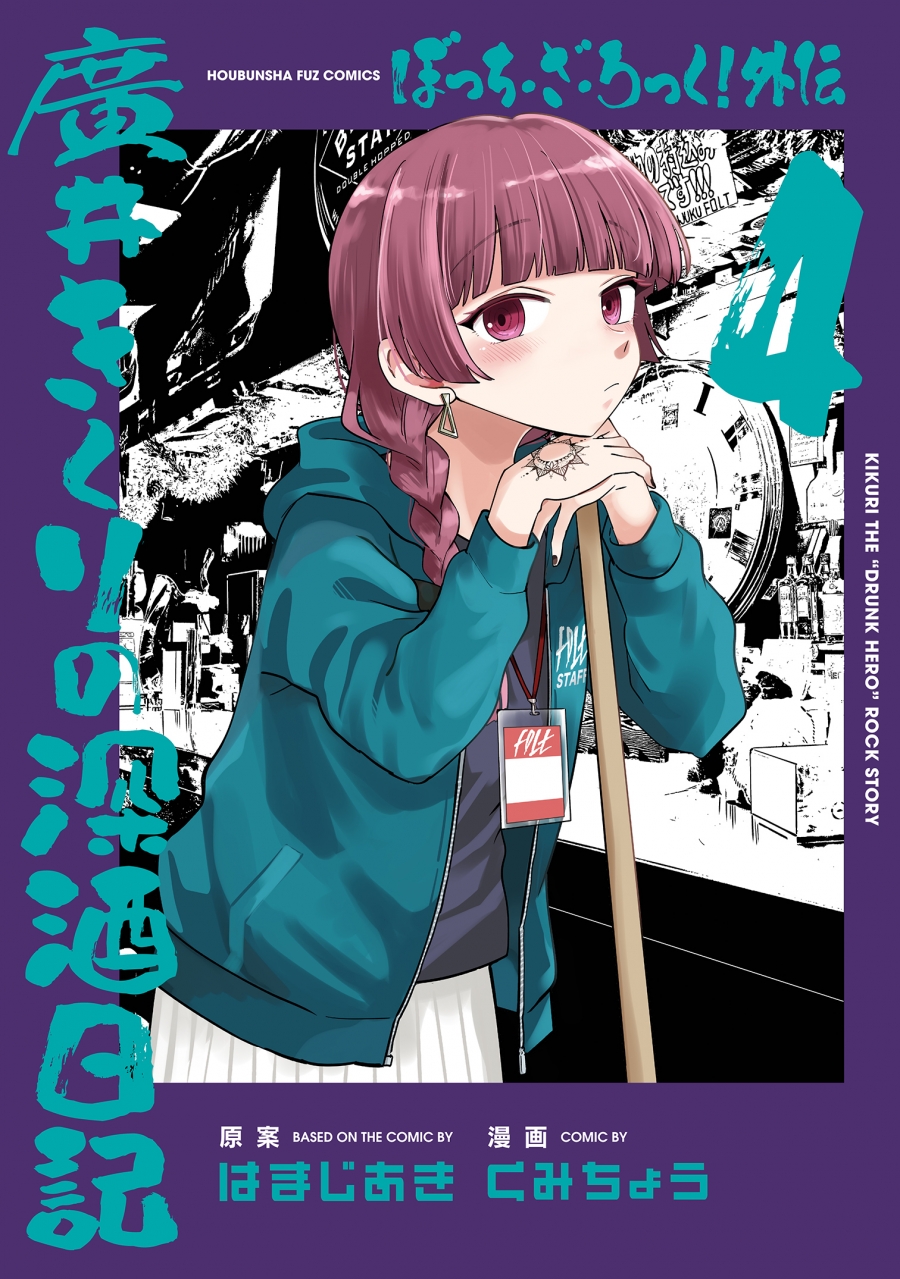 【コミック】ぼっち・ざ・ろっく!外伝 廣井きくりの深酒日記(4)