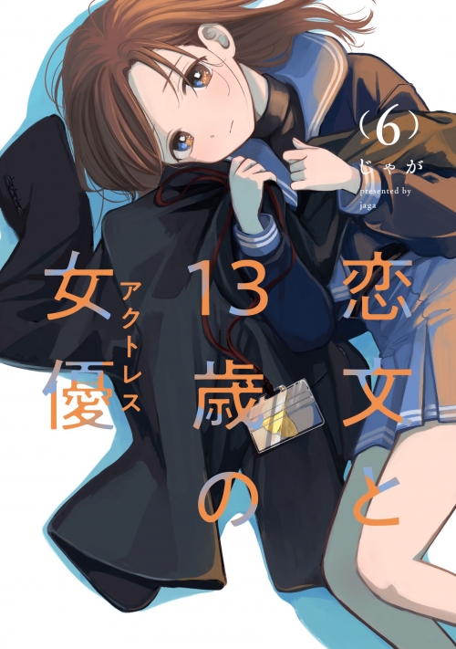 恋文と13歳の女優 6 メロンブックス特典 リーフレット＋しおり1種 じゃ 