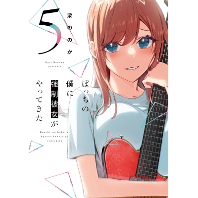 【コミック】ぼっちの僕に強制彼女がやってきた(5)
