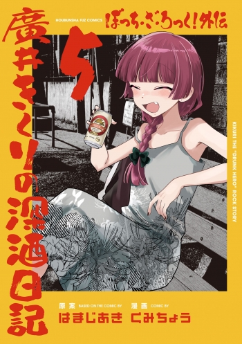 コミック】ぼっち・ざ・ろっく!外伝 廣井きくりの深酒日記(5) | アニメイト