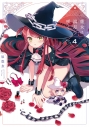 【コミック】魔女は満月に咲く(4)の画像