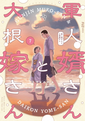 コミック】軍人婿さんと大根嫁さん(7) | アニメイト