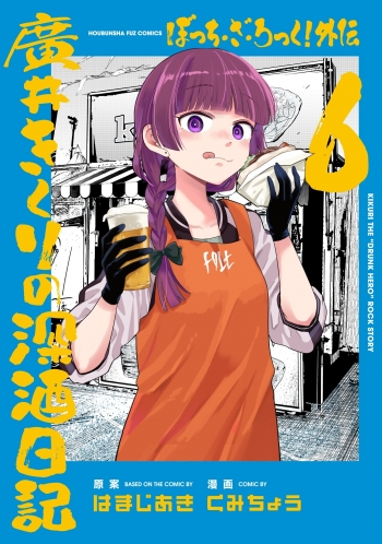 コミック】ぼっち・ざ・ろっく!外伝 廣井きくりの深酒日記(6) | アニメイト
