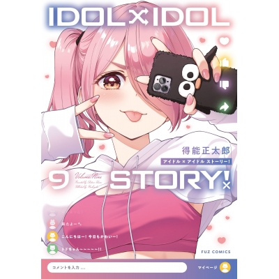 【コミック】IDOL×IDOL STORY!(9)