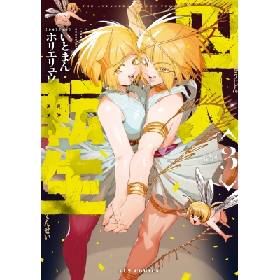 【コミック】囚人転生(3)