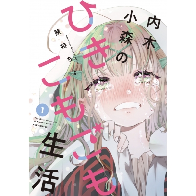 【コミック】内木小森のひきこもごも生活(1)