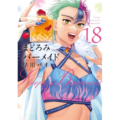【コミック】まどろみバーメイド(18)
