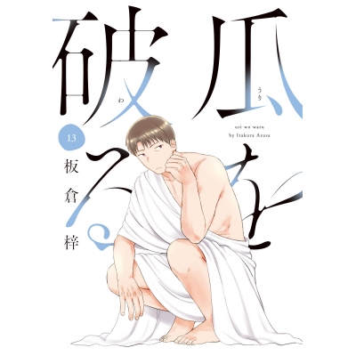 【コミック】瓜を破る(13)
