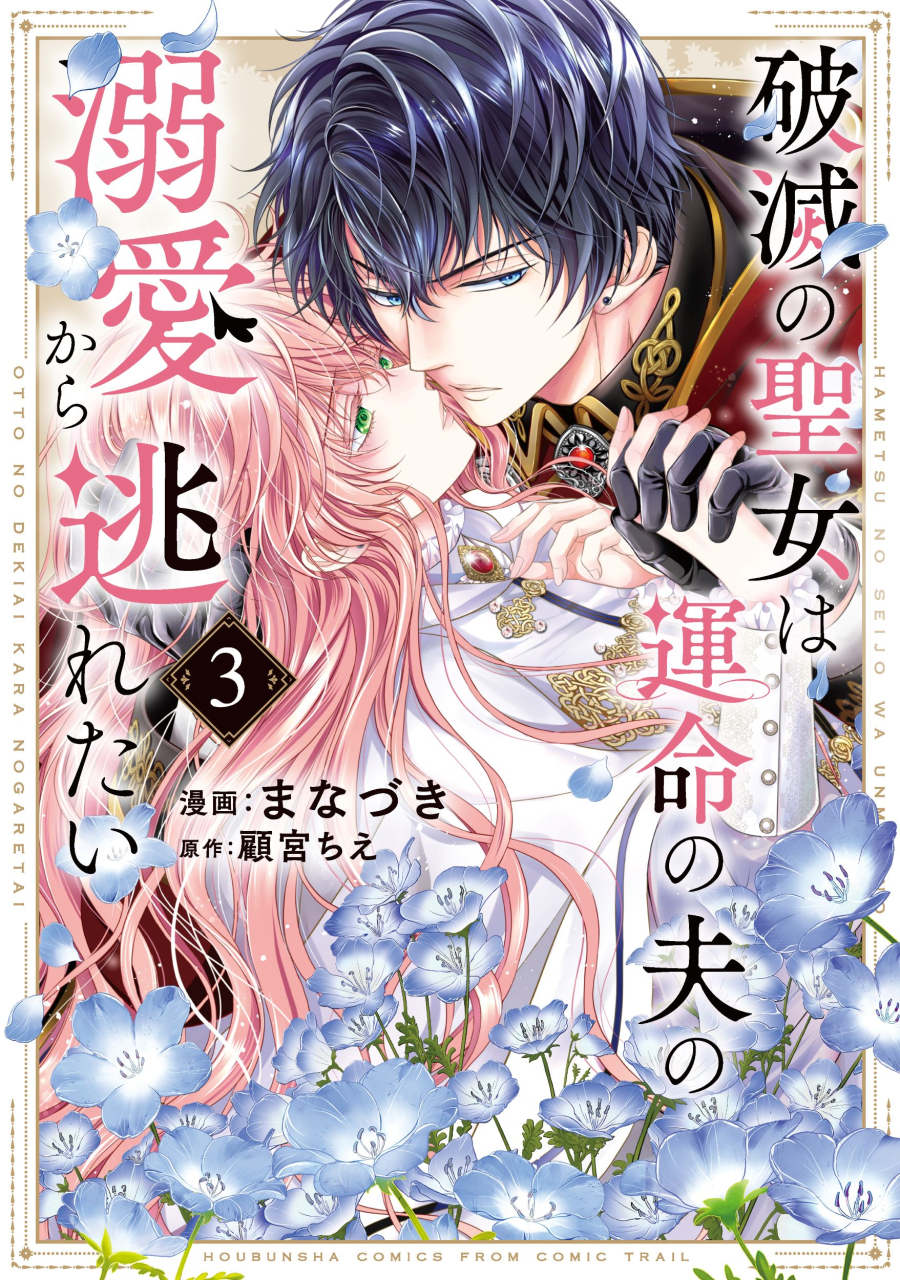 【コミック】破滅の聖女は運命の夫の溺愛から逃れたい(3)