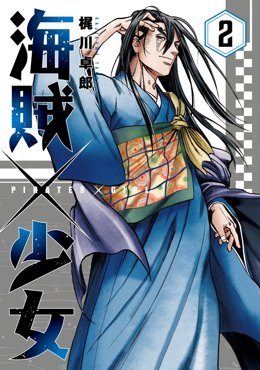 【コミック】海賊×少女(2)