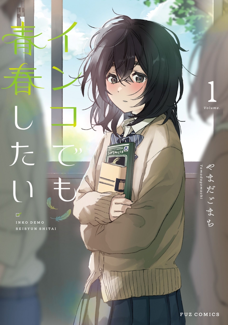 【コミック】インコでも青春したい(1)