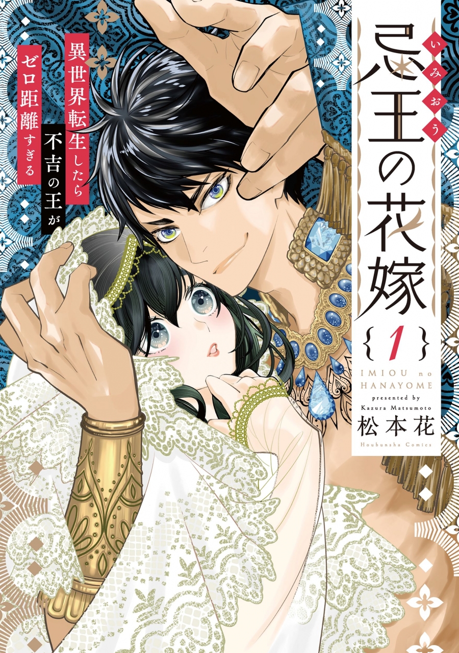 【コミック】忌王の花嫁(1) ～異世界転生したら不吉の王がゼロ距離すぎる～