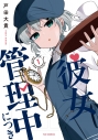 【コミック】彼女管理中につき(1)の画像