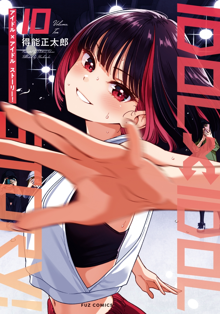 【コミック】IDOL×IDOL STORY!(10)